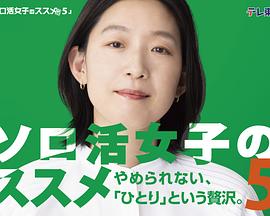 独活女子的推荐第五季全集