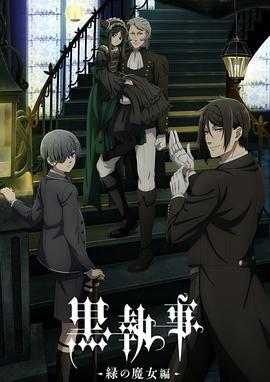 黑执事-绿之魔女篇-全集