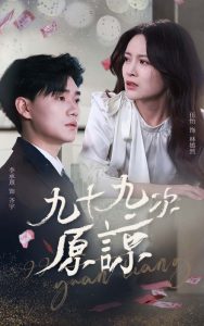 九十九次原谅全集