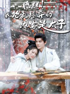 糟糕！我始乱终弃的恩客是太子全集