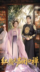 红颜无声闭口禅全集