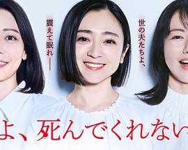 老公啊，你能去死吗全集