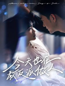 今天也在教反派做人全集