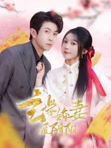 玄学娇妻通阴阳全集