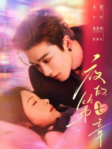 夜的第七章全集