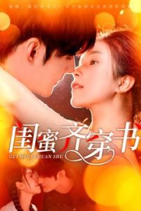 闺蜜齐穿书全集