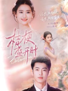 桔梗盛开时全集