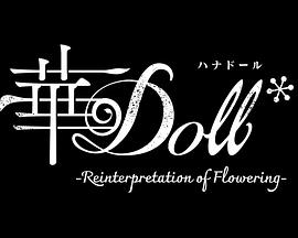 华Doll*全集