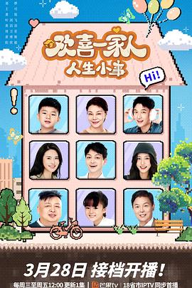欢喜一家人·人生小事全集