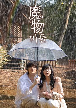 魔物2025全集