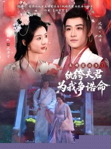 主母爱谁当！纨绔夫君为我争诰命全集