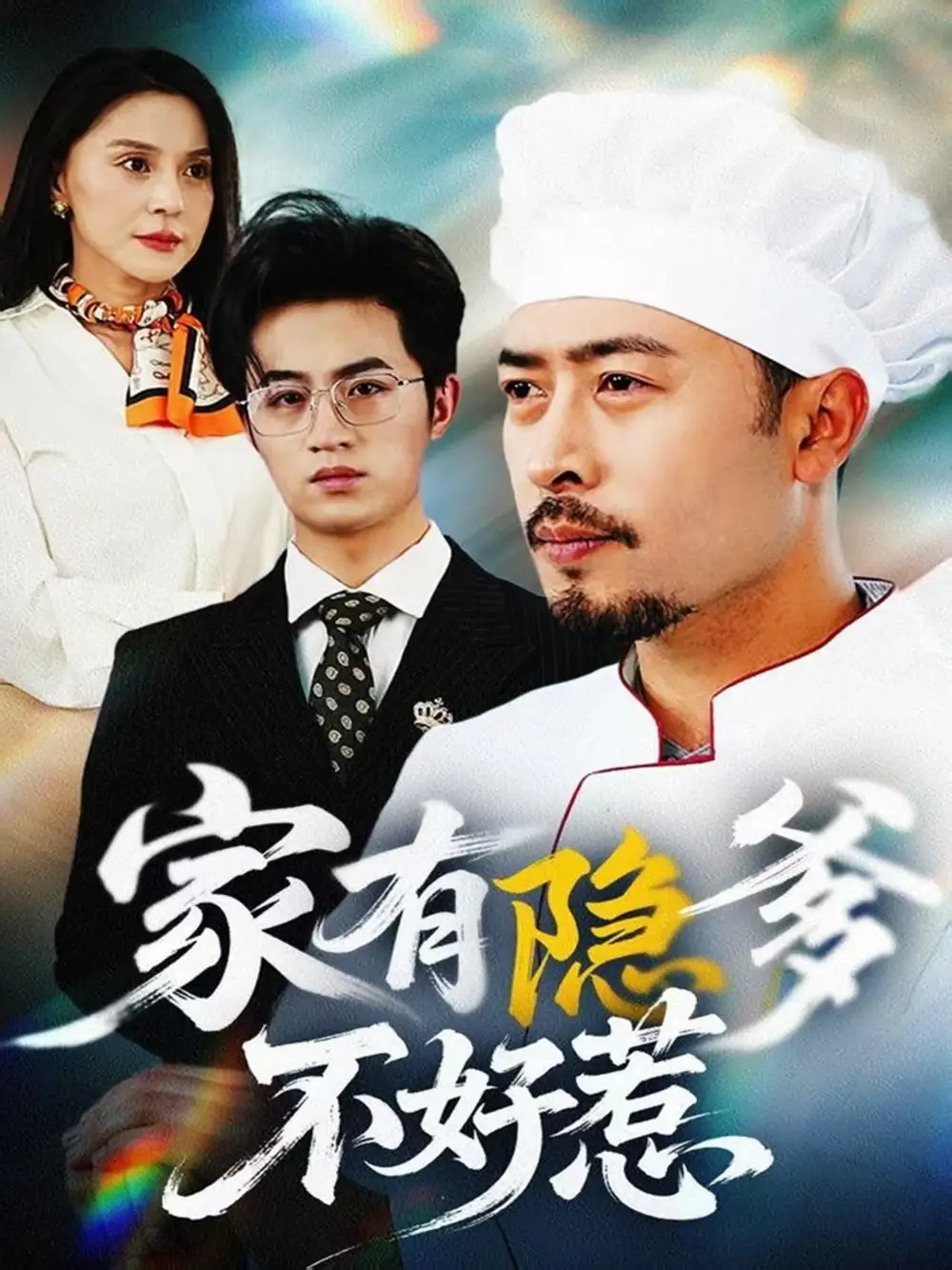 家有隐爹不好惹&我家老爸是高手全集