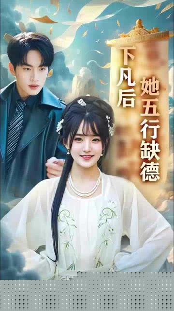 下凡后她五行缺德&你惹夫人干嘛她五行缺德全集