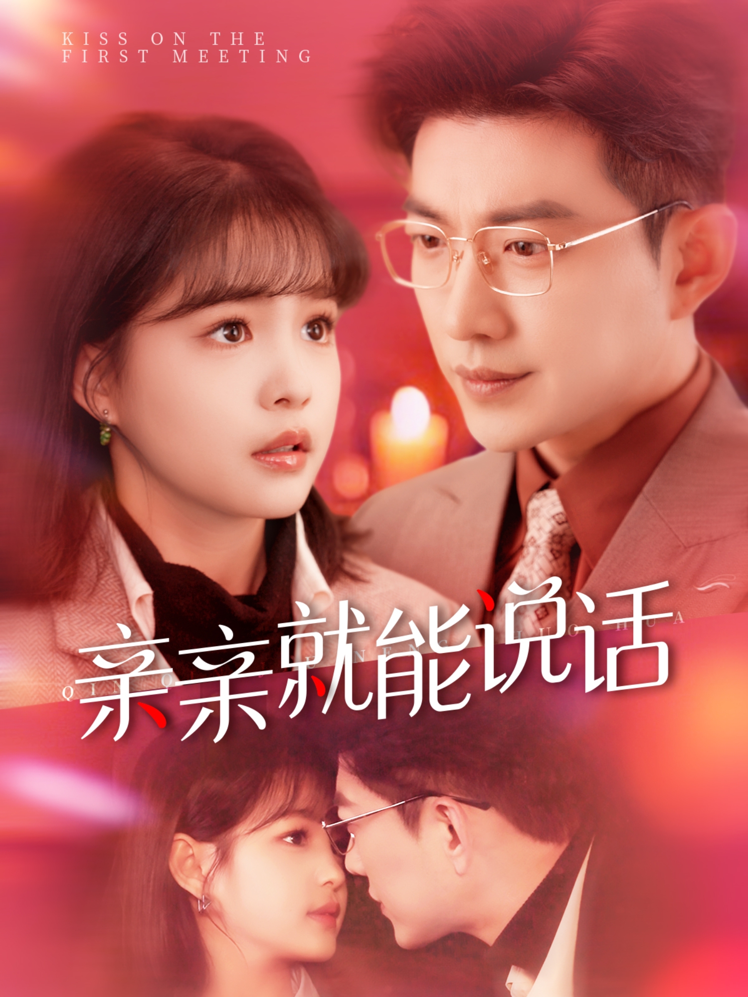 亲亲就能说话全集