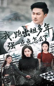 我跑出租多年强一点点怎么了全集