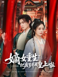 嫡女重生把废爹养成皇上啦全集