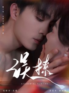 再次倾心&误撩全集