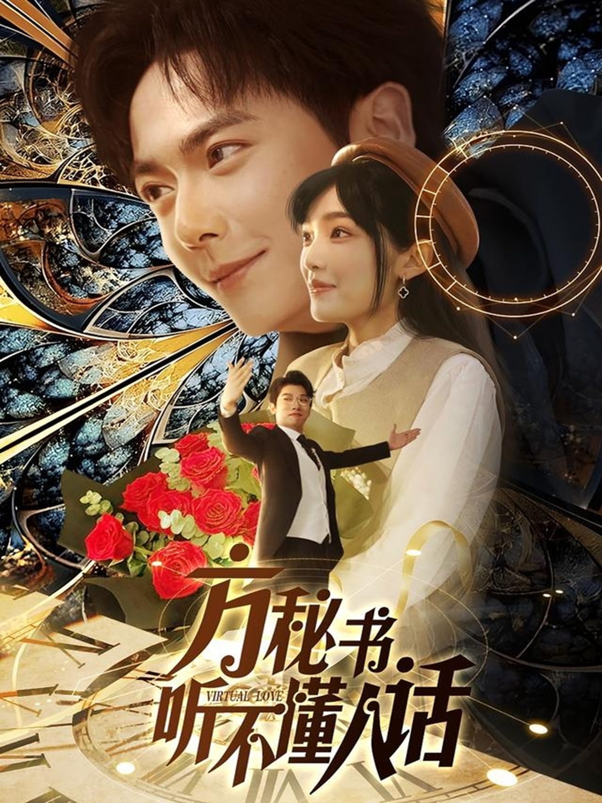 方秘书听不懂人话全集