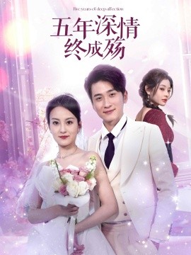 五年深情终成殇全集