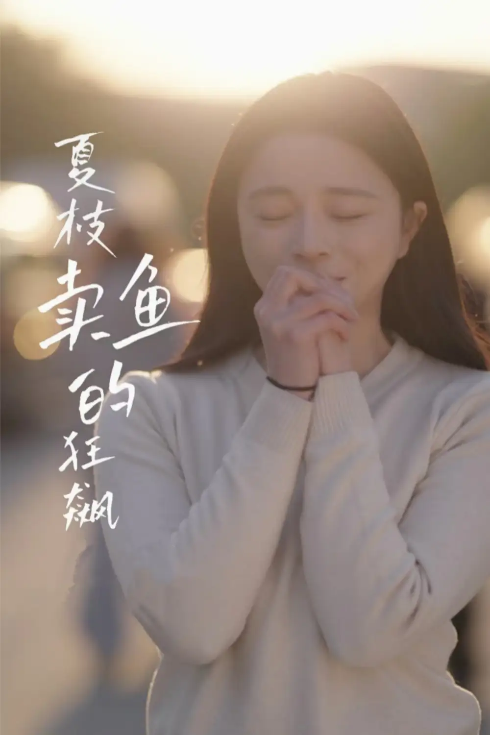 夏枝卖鱼的狂飙人生全集