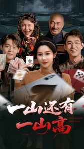 一山还有一山高全集
