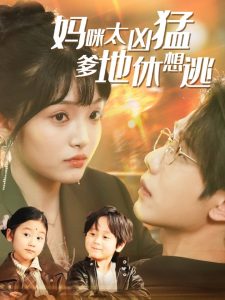 妈咪太凶猛爹地休想逃全集