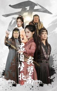 君自坐北我望南全集