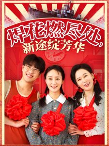 焊花燃尽处新途绽芳华全集