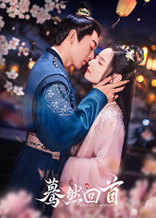 蓦然回首2025全集