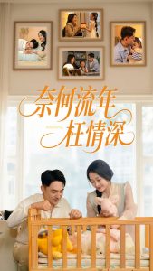 奈何流年枉情深短剧全集