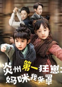 炎州第一狂崽：妈咪我来量全集