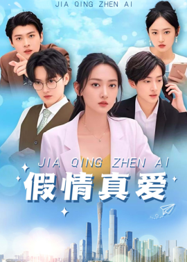 假情真爱短剧全集