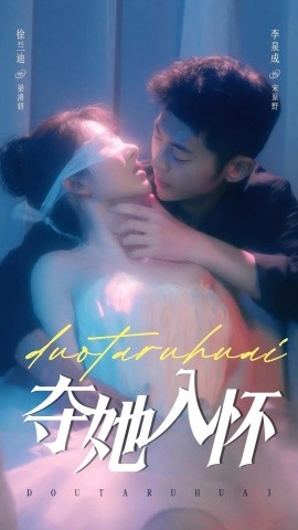 夺她入怀全集