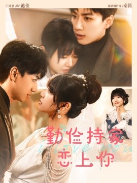 俭持家爱上你全集
