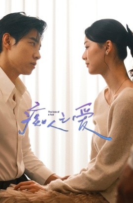 痴人之爱短剧全集