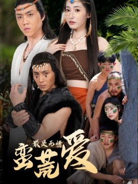 最是无情蛮荒爱＆创纪元：蛮荒的爱＆她掌天火时全集