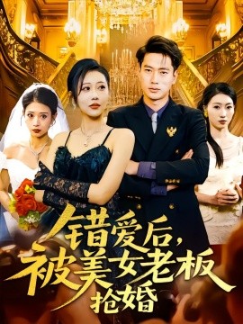 错爱后，被美女老板抢婚全集
