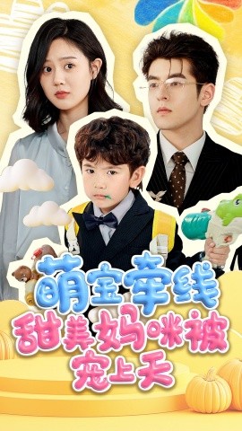 萌宝牵线甜美妈咪被宠上全集