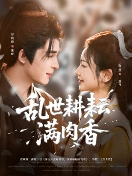 乱世耕耘满肉香全集