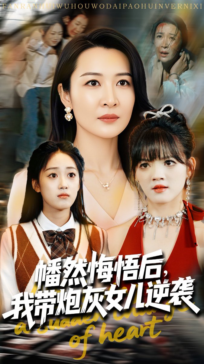 幡然悔悟后我带炮灰女儿逆袭全集
