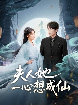 夫人她一心想成仙＆我修仙多年结个婚怎么了全集