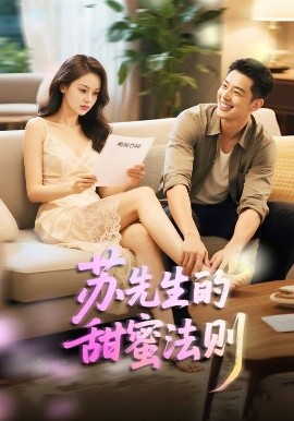 苏先生的甜蜜法则＆合居诱爱全集