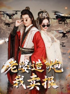 老婆造炮我卖报&大武打工人全集