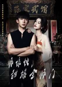 师娘在上＆师娘她，甜爆全师门全集