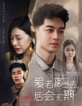 后会无期短剧全集