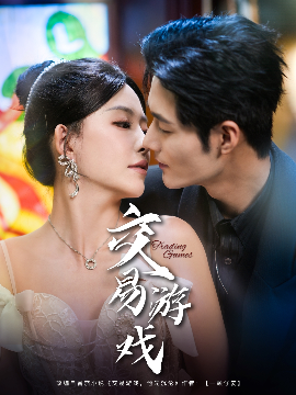 交易游戏短剧全集