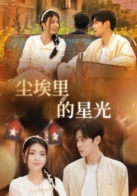 相逢已是上上＆尘埃里的星光全集