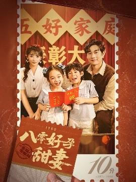 八零好孕甜妻&家有喜事全集