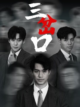 三岔口短剧全集