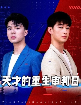 天才的重生审判日全集